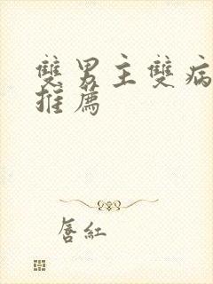 双男主双病娇文推荐封面