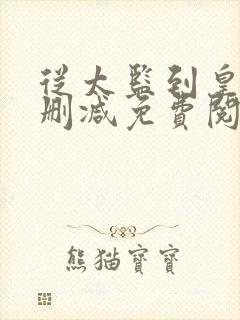 从太监到皇帝无删减免费阅读全文