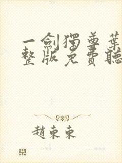 一剑独尊叶玄完整版免费听书封面