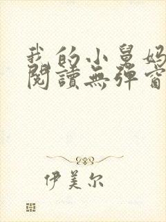 我的小舅妈免费阅读无弹窗小说全文封面