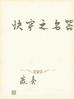 快穿之名器女主