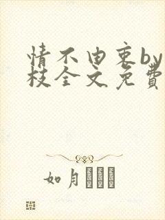 情不由衷by琢枝全文免费阅读笔趣阁