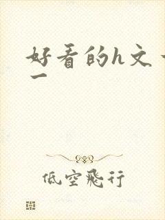 好看的h文一对一