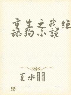 重生之我绝不当舔狗小说封面