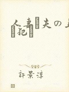 人妻が夫の上司に犯さ
