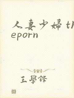 人妻少妇 theporn