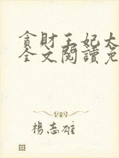 贪财王妃太嚣张全文阅读免费