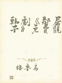 韩剧《邻居的妻子》免费观看封面