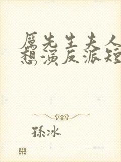 厉先生夫人她总想演反派短剧全集