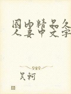 国内精品久久久人妻中文字幕