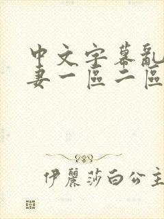 中文字幕乱码人妻一区二区