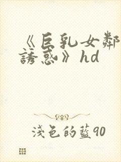 《巨乳女邻居の诱惑》hd