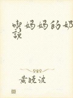 吃妈妈的奶子小说