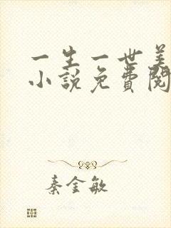 一生一世美人骨小说免费阅读完整