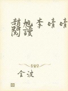 赵旭李晴晴在线阅读