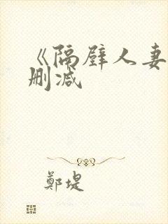 《隔壁人妻》无删减