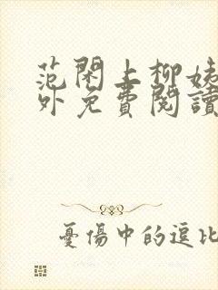 范闲上柳姨娘番外免费阅读最新章节