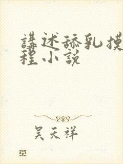 讲述舔乳摸胸过程小说