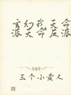 玄幻我天命大反派天命反派完结版