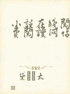 小说在线阅读免费阅读网站封面