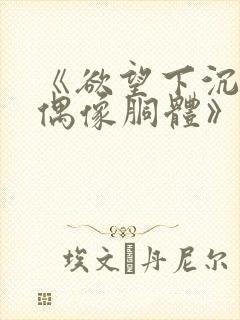 《欲望下沉沦的偶像胴体》无删减封面