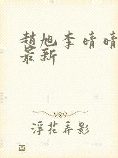 赵旭李晴晴全文最新