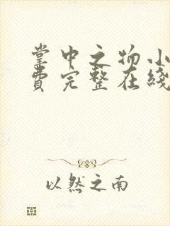 掌中之物小说免费完整在线阅读封面