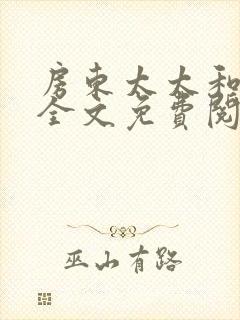 房东太太和少年全文免费阅读封面