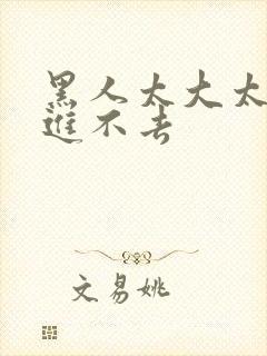 黑人太大太长了进不去