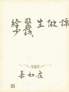 给医生做锦旗多少钱