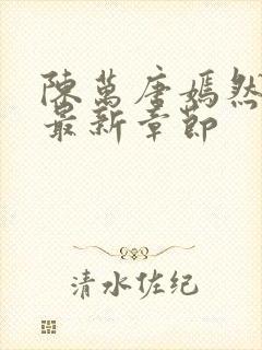 陈万唐嫣然正版最新章节