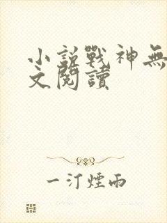 小说战神无双全文阅读