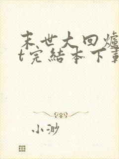 末世大回炉txt完结本下载