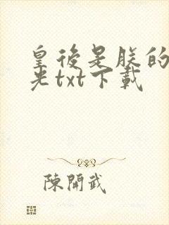 皇后是朕的黑月光txt下载