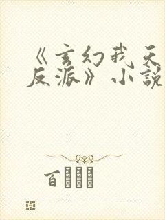 《玄幻我天命大反派》小说封面