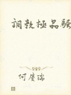 调教极品骚母狗