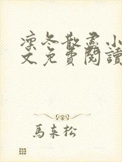 凛冬散尽小说全文免费阅读