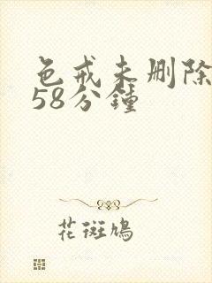 色戒未删除版158分钟