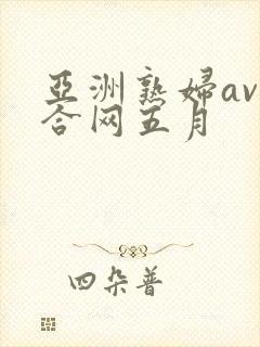 亚洲熟妇av综合网五月