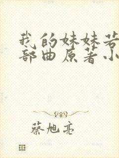 我的妹妹若嘉三部曲原著小说叫什么