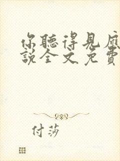 你听得见应橙小说全文免费阅读笔趣阁