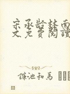 宋承龄林南薇全文免费阅读