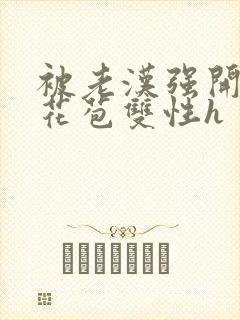 被老汉强开双性花苞双性h