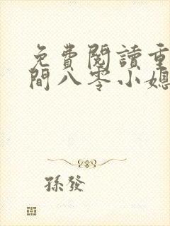 免费阅读重生空间八零小媳妇