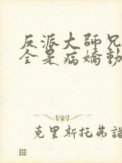 反派大师兄师妹全是病娇动漫封面