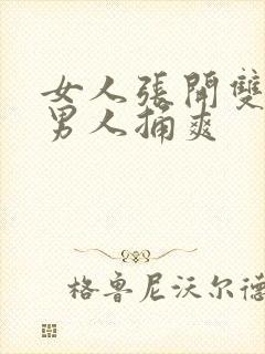 女人张开双腿让男人捅爽