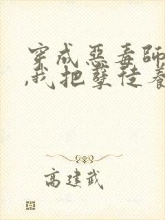 穿成恶毒师尊后,我把孽徒养娇了小说