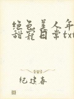 绝色美人年代文甜宠日常txt网盘