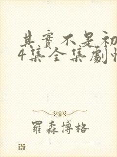 其实不是初恋24集全集剧情介绍