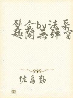 璧合by法采笔趣阁无弹窗封面